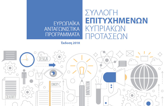 Συλλογή Επιτυχημένων Κυπριακών Προτάσεων σε Ευρωπαϊκά Ανταγωνιστικά Προγράμματα