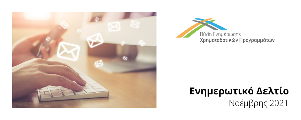 οΚΤΏΒΡΗΣ 2021 (1)